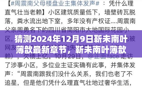 靳未南叶薄歆未来篇章猜想，2024年12月9日新章节预测与解析