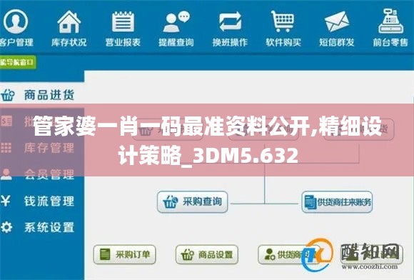 管家婆一肖一码最准资料公开,精细设计策略_3DM5.632