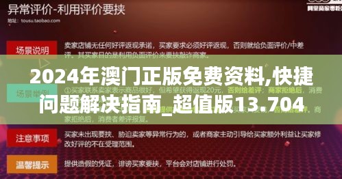 2024年澳门正版免费资料,快捷问题解决指南_超值版13.704