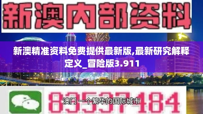 新澳精准资料免费提供最新版,最新研究解释定义_冒险版3.911