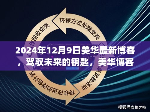 美华博客励志篇章，驾驭未来的钥匙，学习变化，自信成就梦想之路（2024年12月9日）