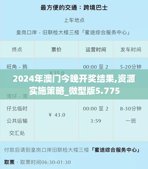 2024年澳门今晚开奖结果,资源实施策略_微型版5.775