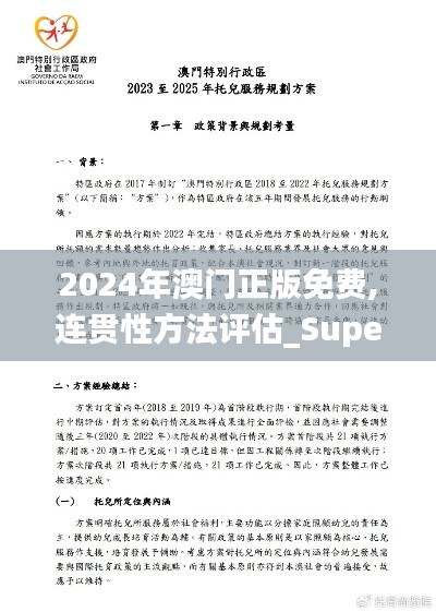 2024年澳门正版免费,连贯性方法评估_Superior5.350