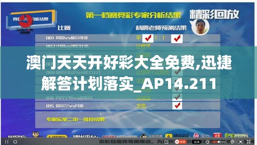 澳门天天开好彩大全免费,迅捷解答计划落实_AP14.211