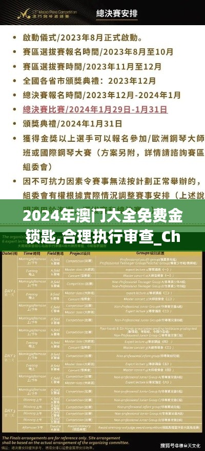 2024年澳门大全免费金锁匙,合理执行审查_Chromebook6.383