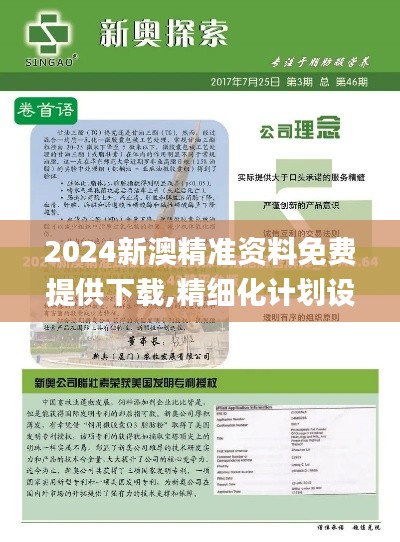 2024新澳精准资料免费提供下载,精细化计划设计_AP14.827