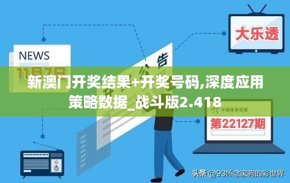 新澳门开奖结果+开奖号码,深度应用策略数据_战斗版2.418