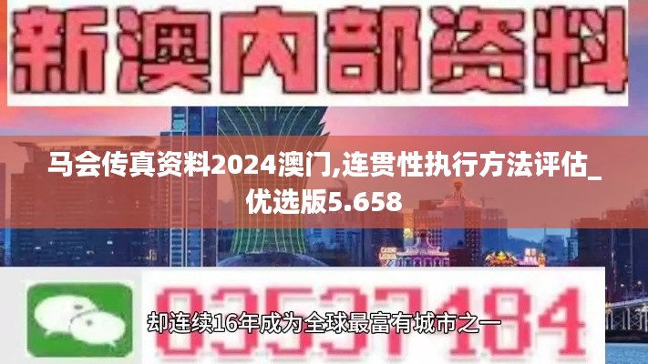 马会传真资料2024澳门,连贯性执行方法评估_优选版5.658