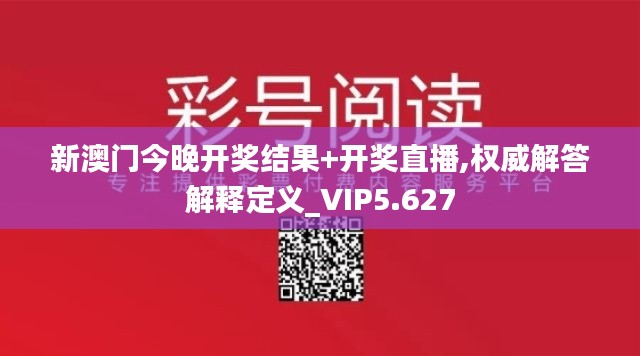 新澳门今晚开奖结果+开奖直播,权威解答解释定义_VIP5.627