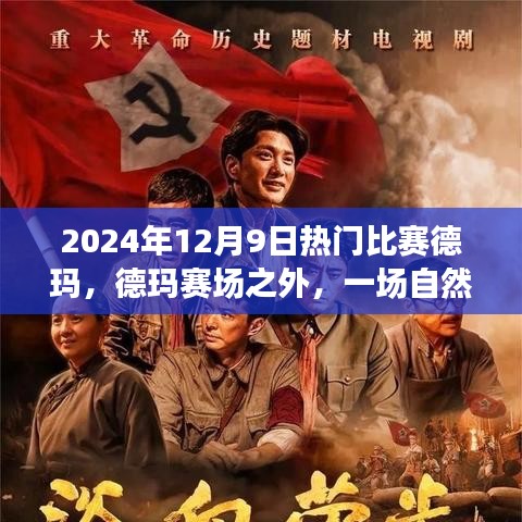 德玛赛场与美景的心灵之旅，一场自然与竞技的盛宴，启程于2024年12月9日