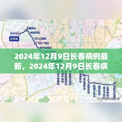 2024年12月9日长春疫情最新动态及城市防控与应对策略