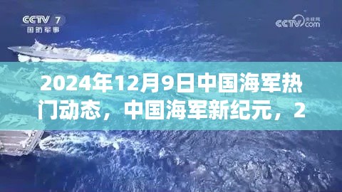 中国海军新纪元，2024年12月9日动态回顾与展望的未来影响