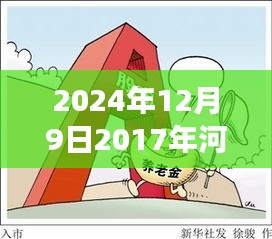 重磅发布，河北养老金科技新纪元——智能升级体验，革新养老生活（最新消息）