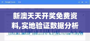 新澳天天开奖免费资料,实地验证数据分析_限量版7.926