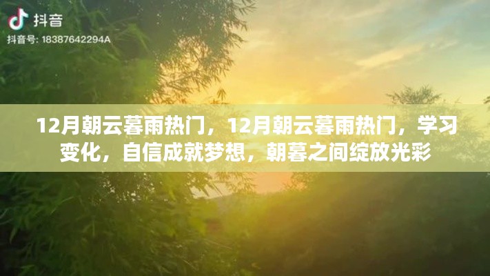 12月朝云暮雨热门现象，学习变化，自信成就梦想，朝暮间的光彩绽放