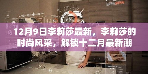 李莉莎的时尚风采，解锁十二月最新潮流趋势