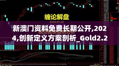 新澳门资料免费长期公开,2024,创新定义方案剖析_Gold2.200