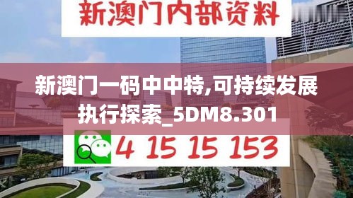 新澳门一码中中特,可持续发展执行探索_5DM8.301