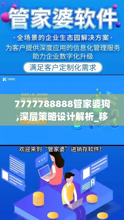 7777788888管家婆狗,深层策略设计解析_移动版12.103