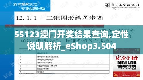 55123澳门开奖结果查询,定性说明解析_eShop3.504