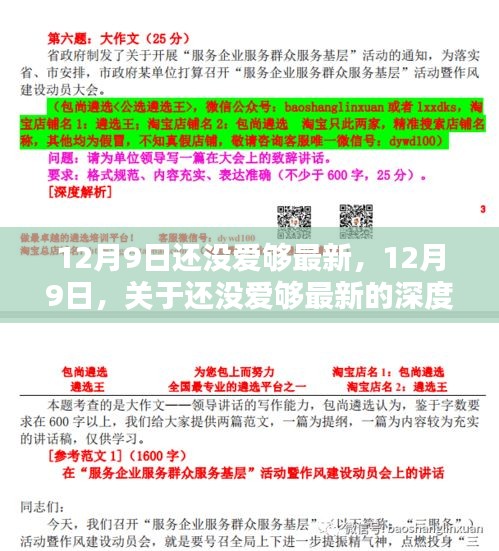 12月9日还没爱够最新深度解析，情感细节与剧情走向探讨