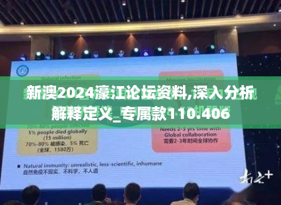 新澳2024濠江论坛资料,深入分析解释定义_专属款110.406