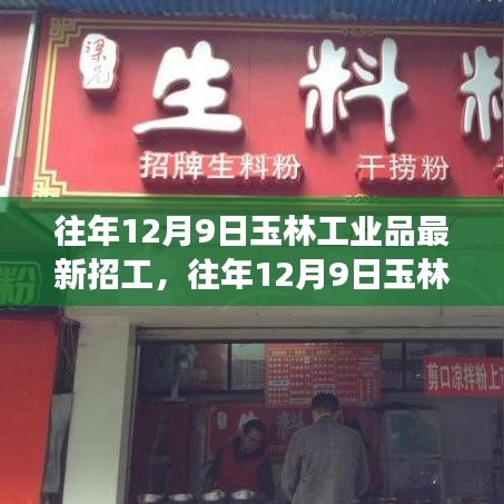 深度解析与观点阐述，玉林工业品招工现象——历年12月9日的招工动态与趋势观察