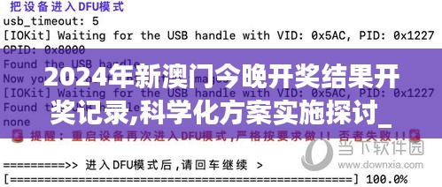 2024年新澳门今晚开奖结果开奖记录,科学化方案实施探讨_挑战版3.456