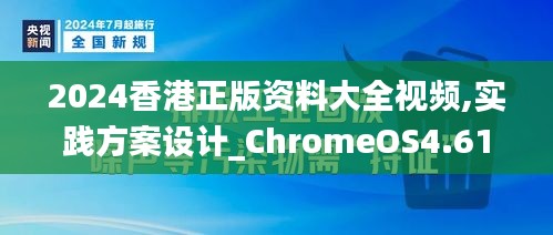 2024香港正版资料大全视频,实践方案设计_ChromeOS4.611