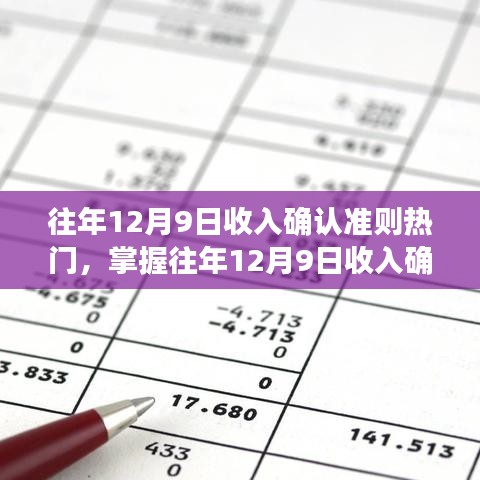 往年12月9日收入确认准则详解，掌握步骤与指南，洞悉热门收入确认要点