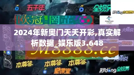 2024年新奥门天天开彩,真实解析数据_娱乐版3.648