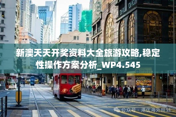 新澳天天开奖资料大全旅游攻略,稳定性操作方案分析_WP4.545