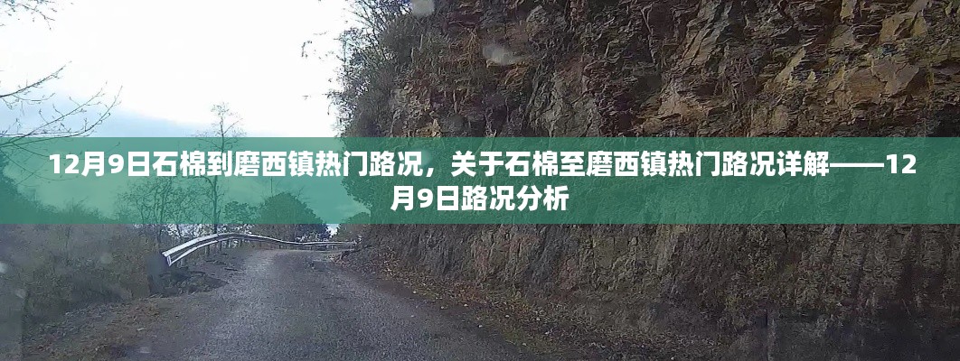 石棉至磨西镇热门路况详解，12月9日路况分析报告