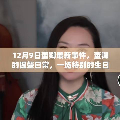 董卿生日派对背后的温馨日常与友谊传递