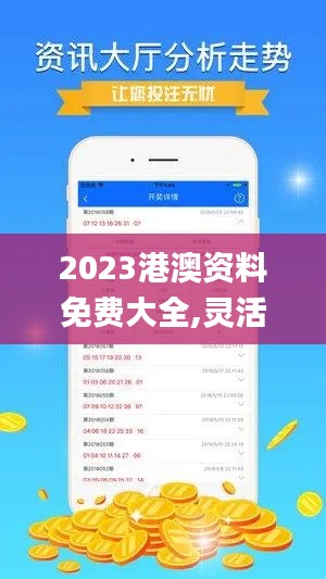 2023港澳资料免费大全,灵活实施计划_XT4.879