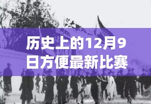 重温历史赛场，回顾十二月九日精彩赛事与最新比赛视频回顾（2017版）