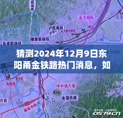 2024年12月9日东阳甬金铁路最新动态预测与消息获取指南