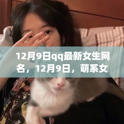 萌系女生暖心日常，最新QQ网名精选