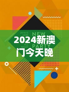 2024新澳门今天晚上开什么生肖啊,诠释评估说明_iShop8.658