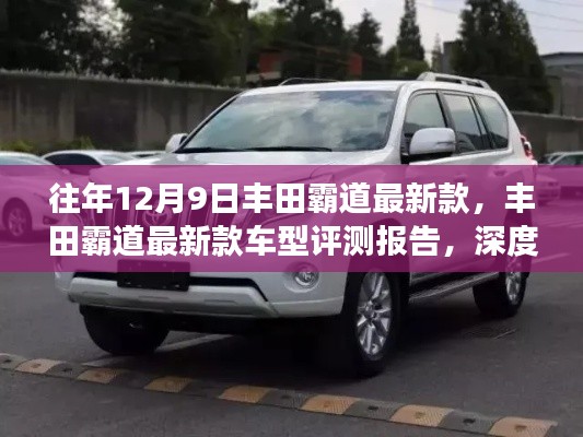 丰田霸道最新款车型深度评测与用户体验报告，历年12月9日更新解析