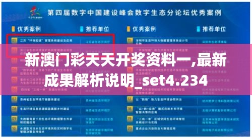 新澳门彩天天开奖资料一,最新成果解析说明_set4.234