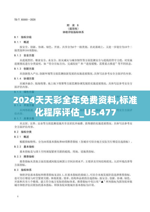 2024天天彩全年免费资料,标准化程序评估_U5.477