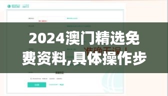 2024澳门精选免费资料,具体操作步骤指导_6DM17.509