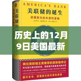 历史上的12月9日，新药诞生与心灵之旅的奇妙巧合时刻揭秘新药研发之路