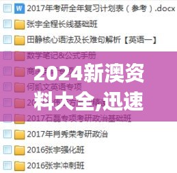 2024新澳资料大全,迅速落实计划解答_复刻版3.122