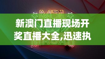 新澳门直播现场开奖直播大全,迅速执行设计方案_精英版9.864