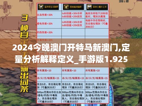 2024今晚澳门开特马新澳门,定量分析解释定义_手游版1.925