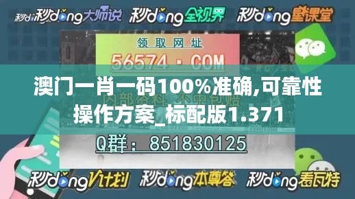 澳门一肖一码100%准确,可靠性操作方案_标配版1.371