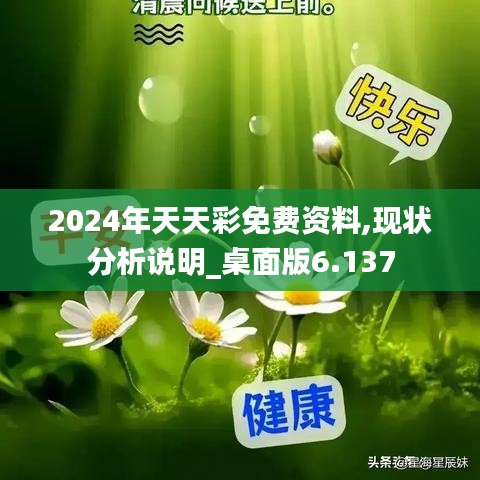 2024年天天彩免费资料,现状分析说明_桌面版6.137