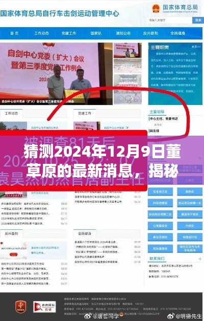 揭秘董草原未来动向，预测与解读董草原在2024年12月9日的最新消息步骤指南